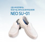 NEO SU-01 방진화